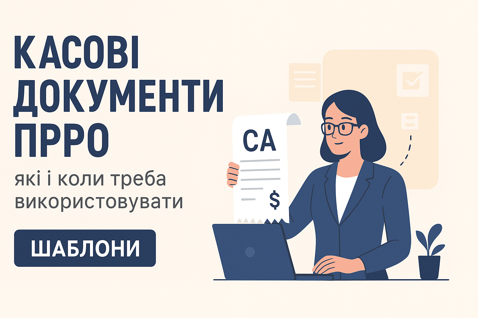 Касові документи ПРРО: які і коли треба використовувати + шаблони